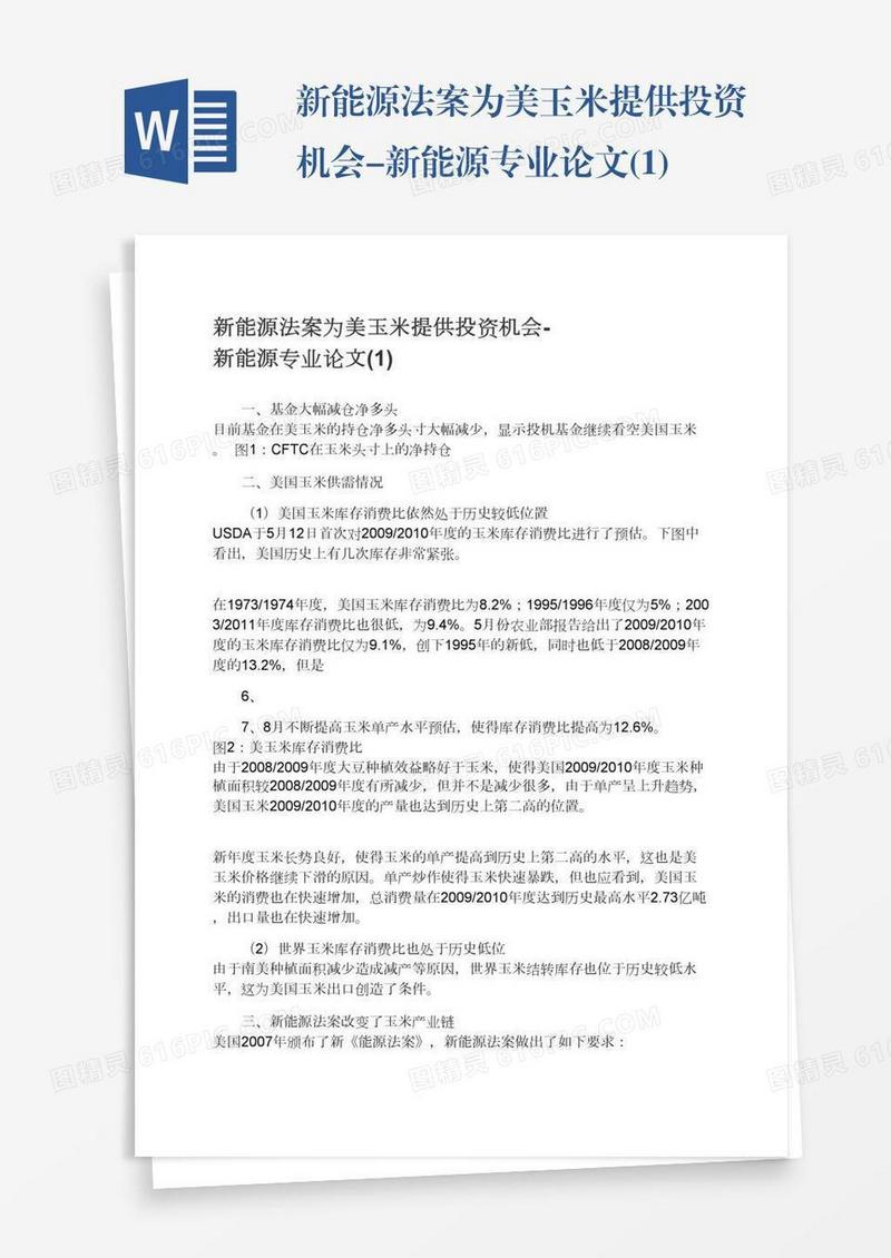 新能源法案为美玉米提供投资机会-新能源专业论文(1)