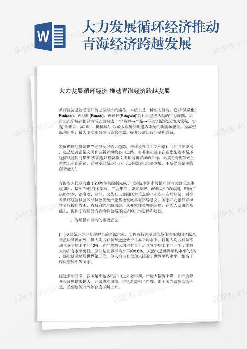 大力发展循环经济推动青海经济跨越发展