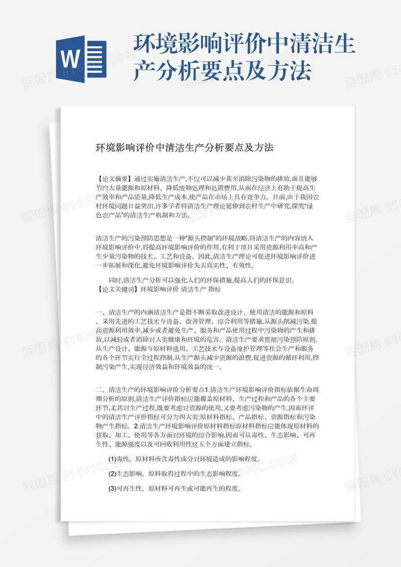 环境影响评价中清洁生产分析要点及方法