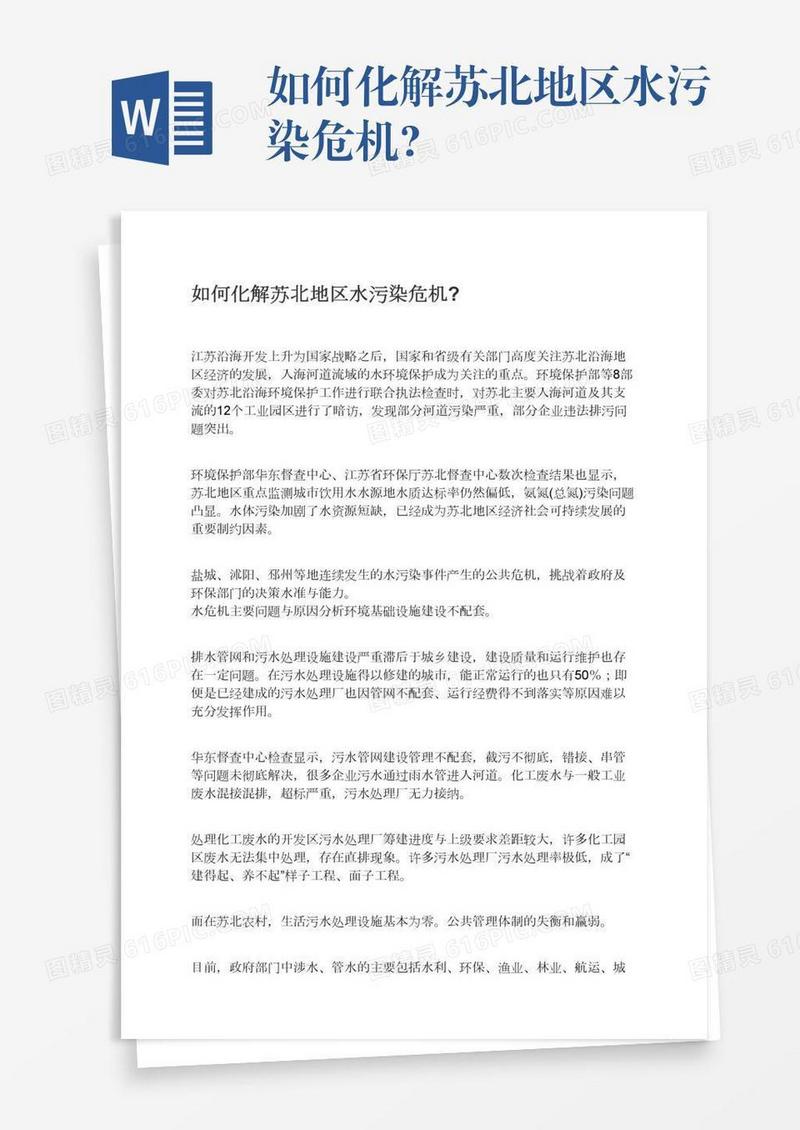 如何化解苏北地区水污染危机?