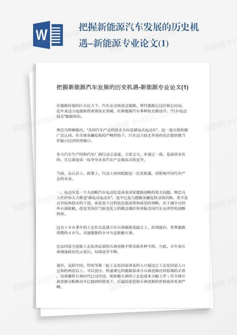 把握新能源汽车发展的历史机遇-新能源专业论文(1)