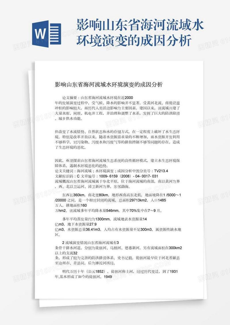 影响山东省海河流域水环境演变的成因分析
