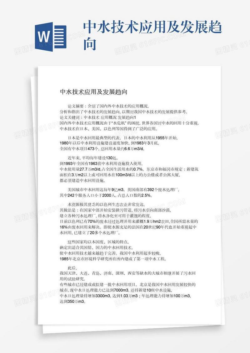 中水技术应用及发展趋向