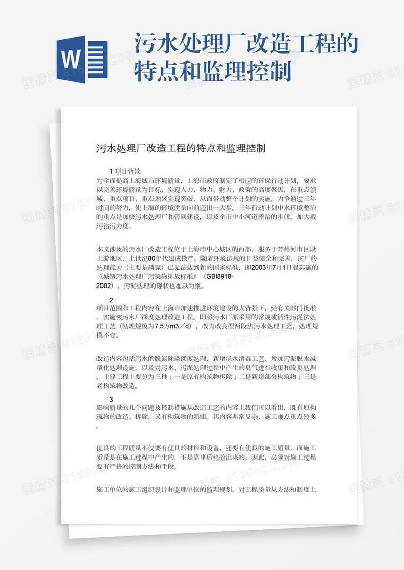 污水处理厂改造工程的特点和监理控制