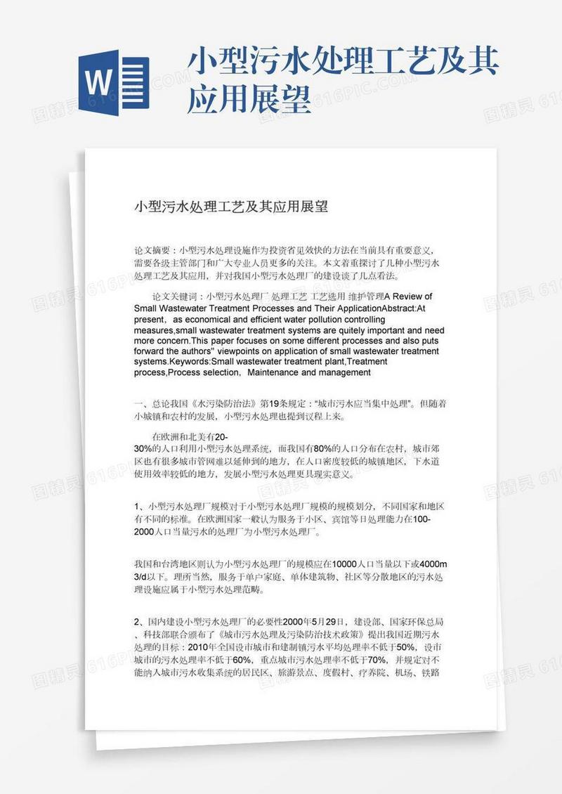 小型污水处理工艺及其应用展望