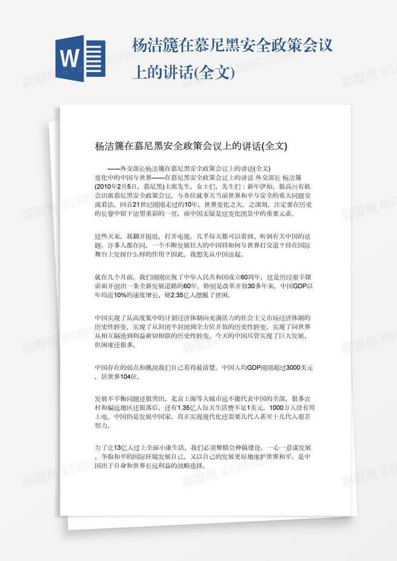 杨洁篪在慕尼黑安全政策会议上的讲话(全文)