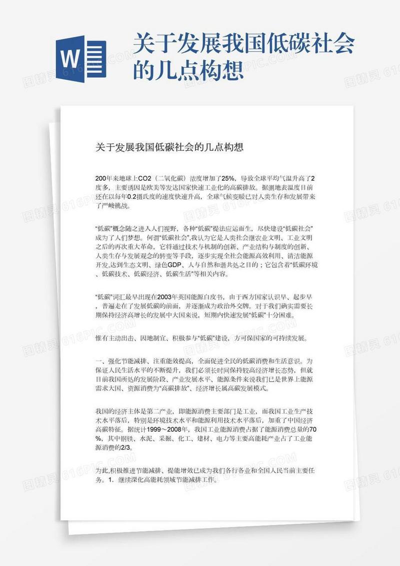 关于发展我国低碳社会的几点构想