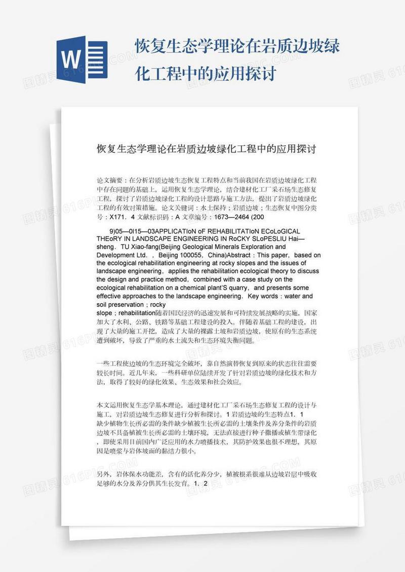 恢复生态学理论在岩质边坡绿化工程中的应用探讨