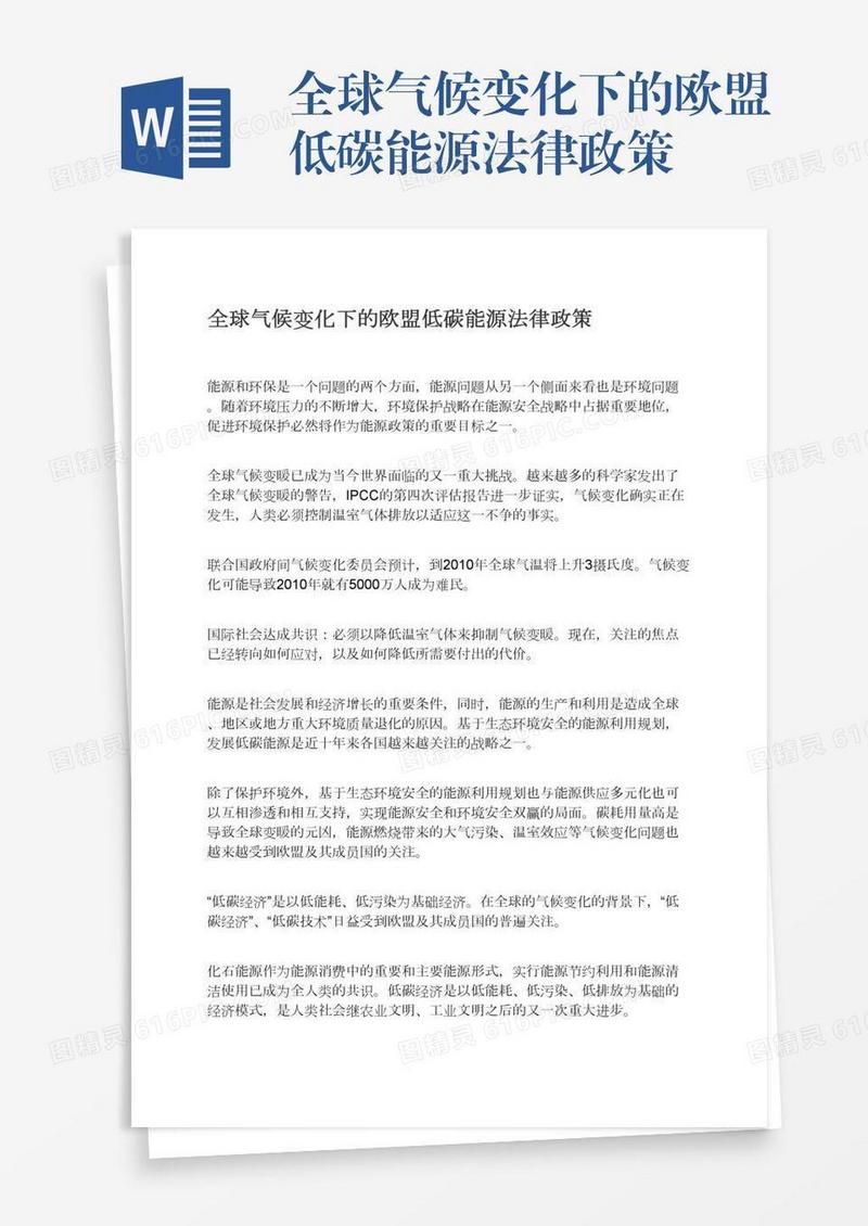全球气候变化下的欧盟低碳能源法律政策