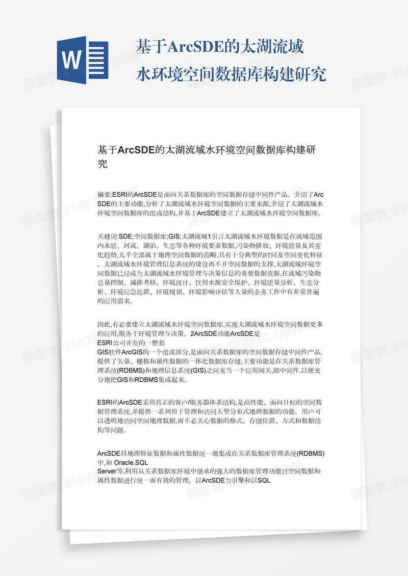 基于ArcSDE的太湖流域水环境空间数据库构建研究