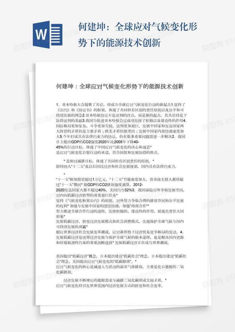 何建坤：全球应对气候变化形势下的能源技术创新