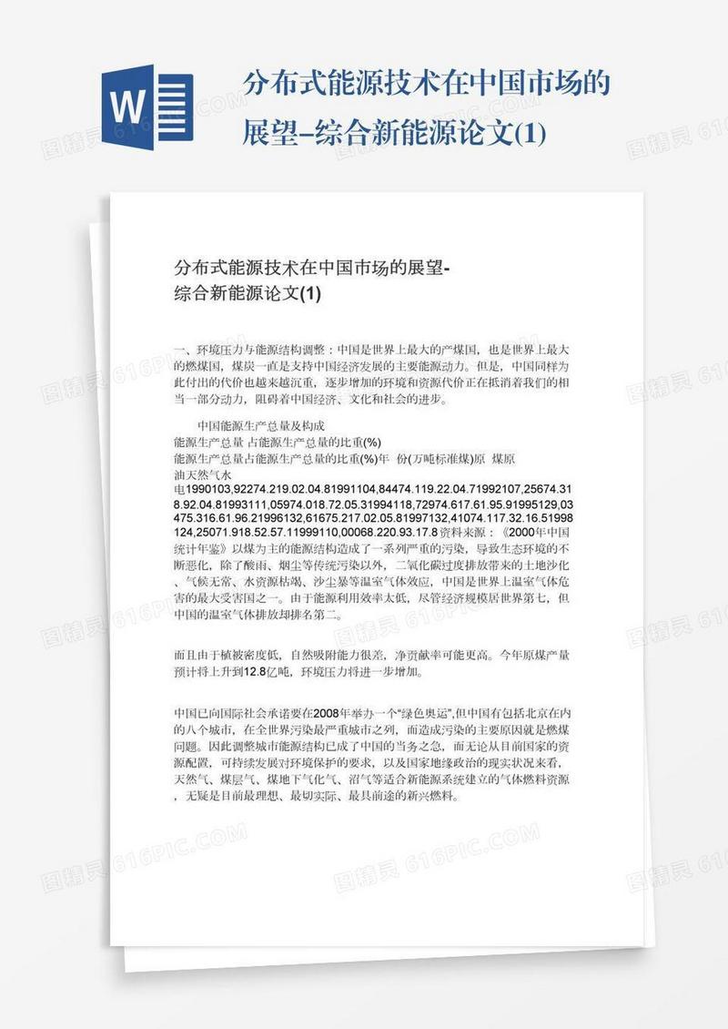分布式能源技术在中国市场的展望-综合新能源论文(1)