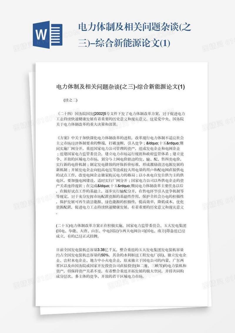 电力体制及相关问题杂谈(之三)-综合新能源论文(1)
