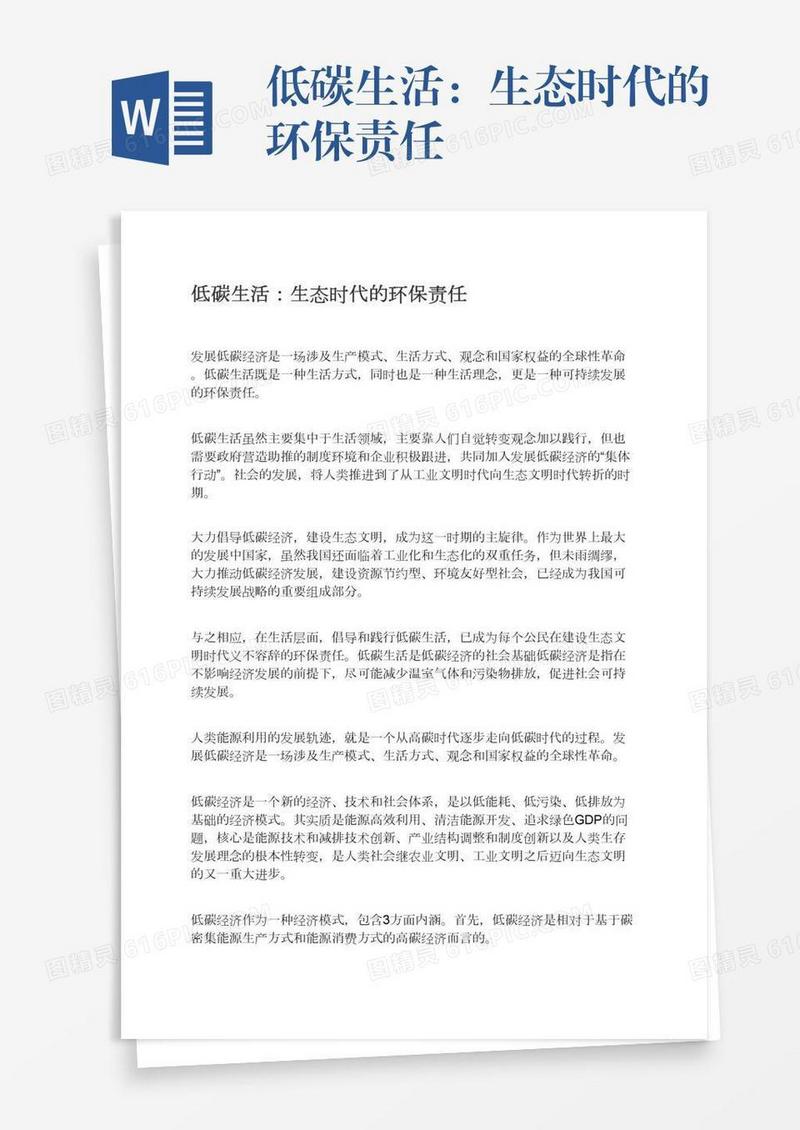 低碳生活：生态时代的环保责任