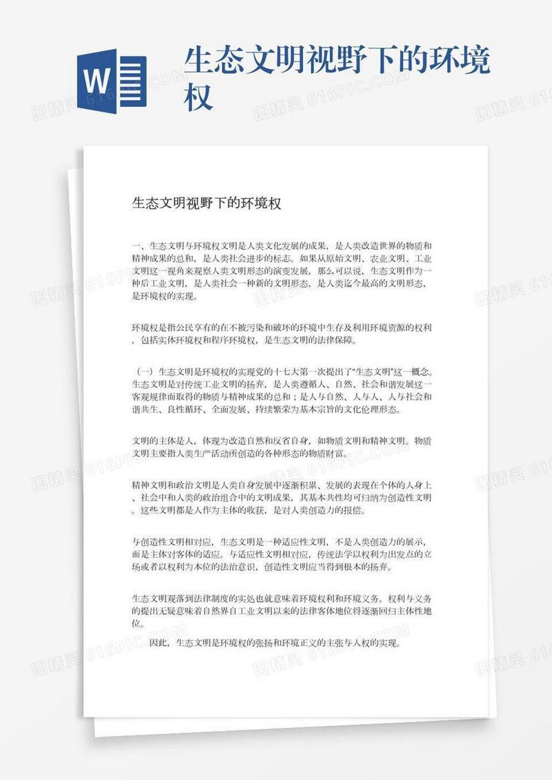 生态文明视野下的环境权