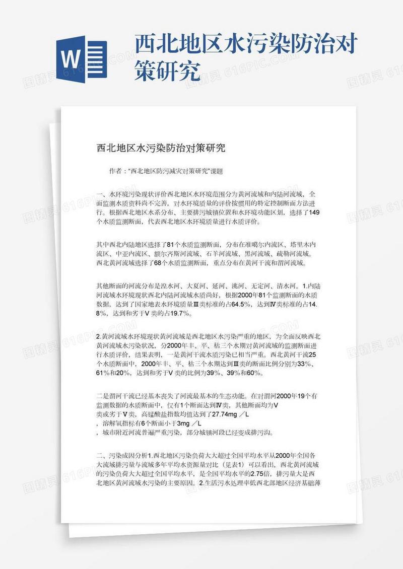 西北地区水污染防治对策研究
