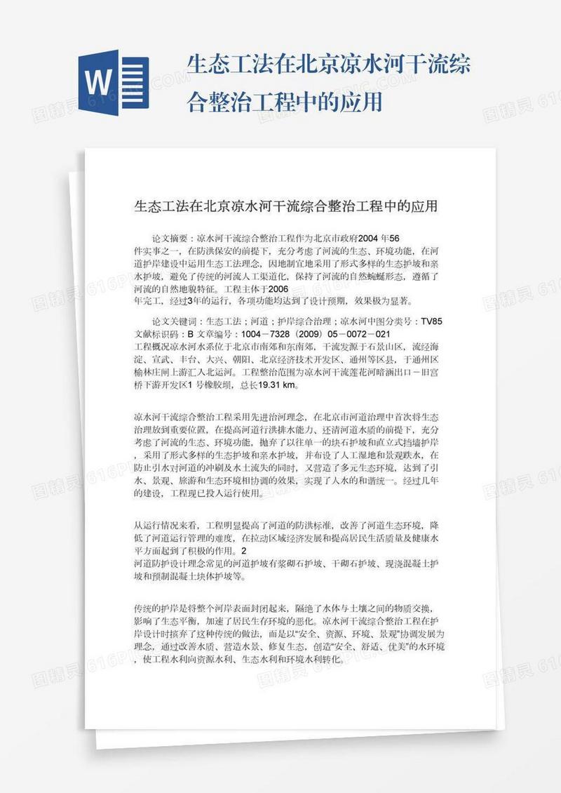 生态工法在北京凉水河干流综合整治工程中的应用
