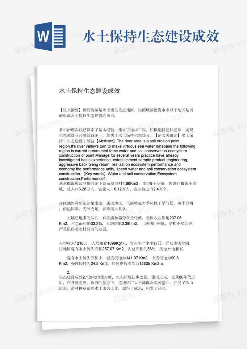 水土保持生态建设成效