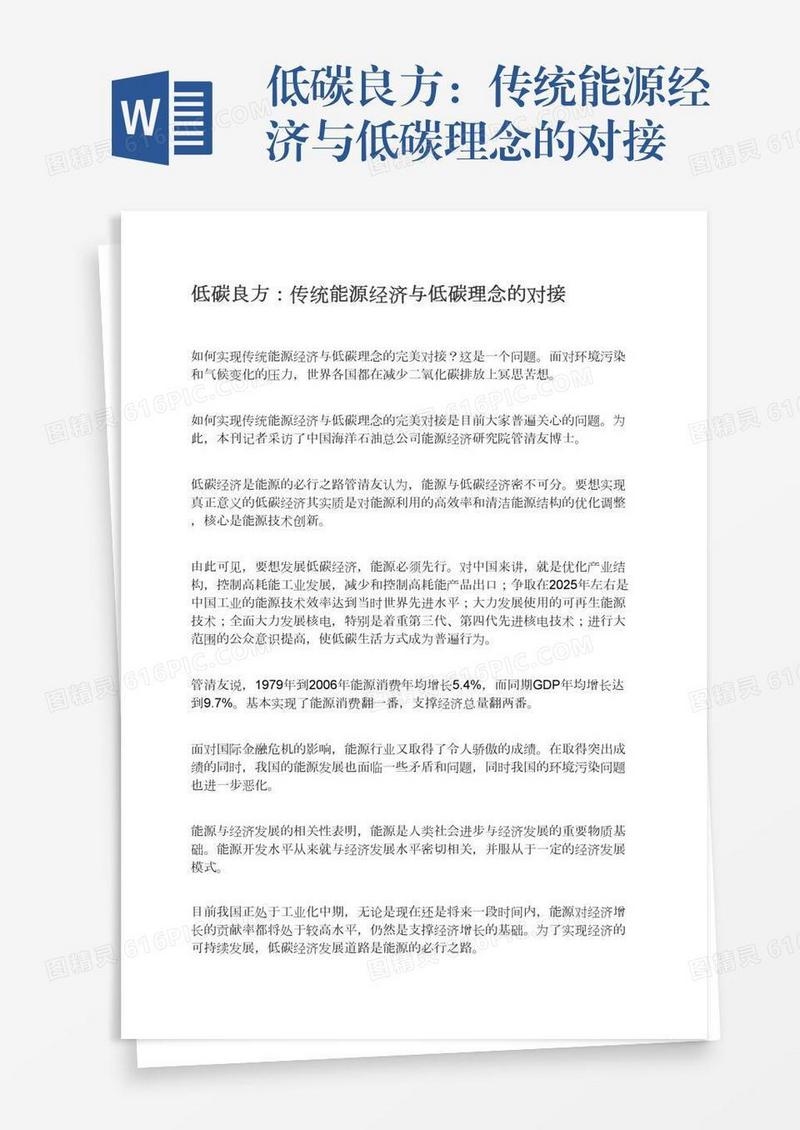 低碳良方：传统能源经济与低碳理念的对接
