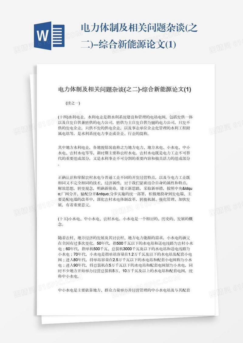 电力体制及相关问题杂谈(之二)-综合新能源论文(1)