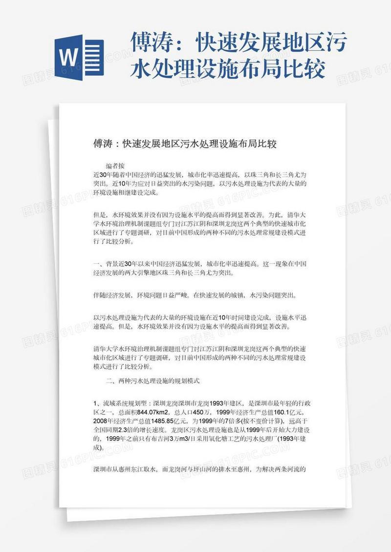 傅涛：快速发展地区污水处理设施布局比较