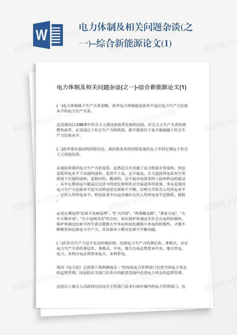 电力体制及相关问题杂谈(之一)-综合新能源论文(1)
