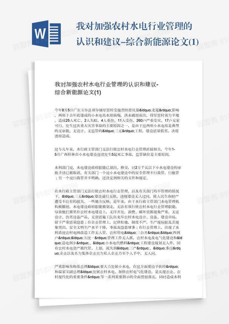 我对加强农村水电行业管理的认识和建议-综合新能源论文(1)
