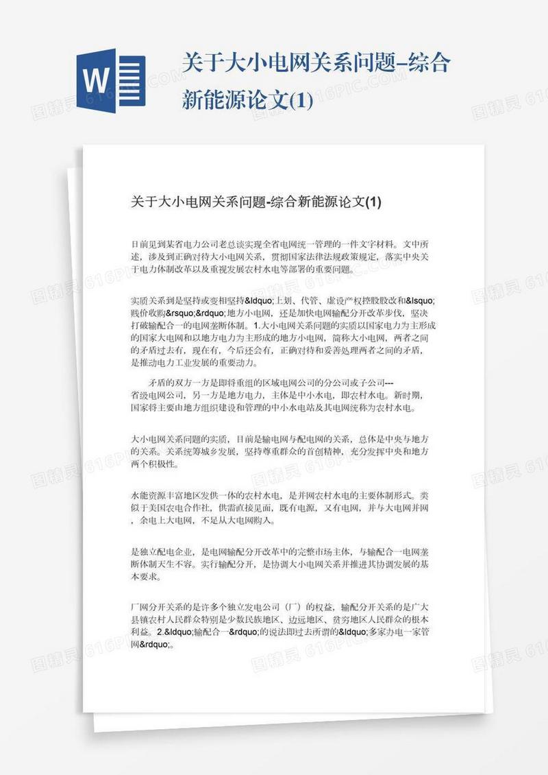 关于大小电网关系问题-综合新能源论文(1)