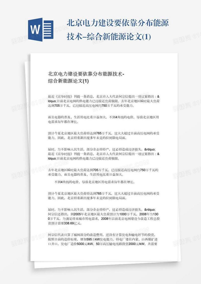北京电力建设要依靠分布能源技术-综合新能源论文(1)