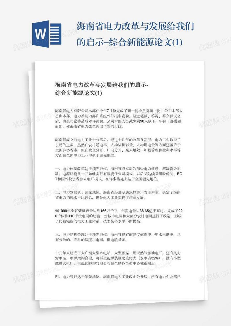 海南省电力改革与发展给我们的启示-综合新能源论文(1)