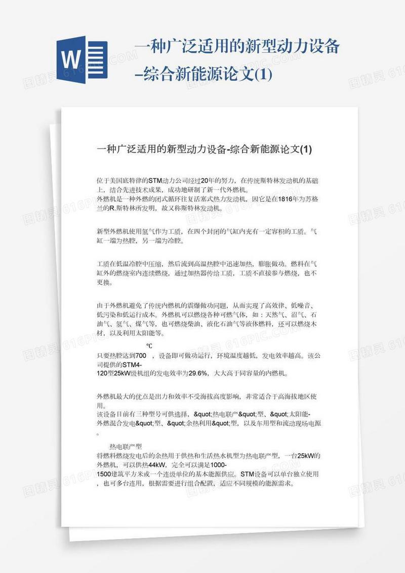 一种广泛适用的新型动力设备-综合新能源论文(1)