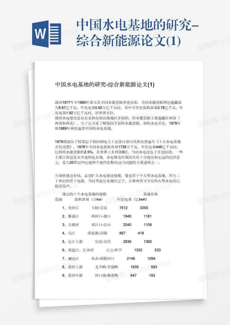 中国水电基地的研究-综合新能源论文(1)