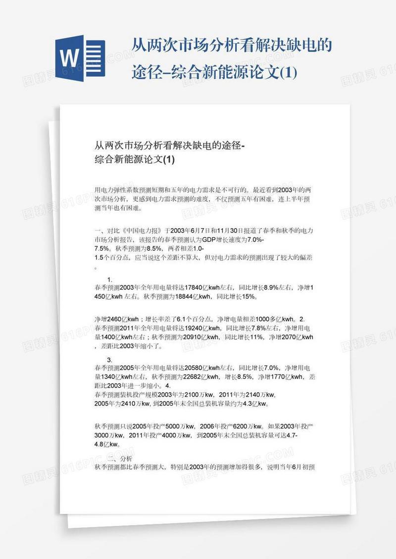 从两次市场分析看解决缺电的途径-综合新能源论文(1)