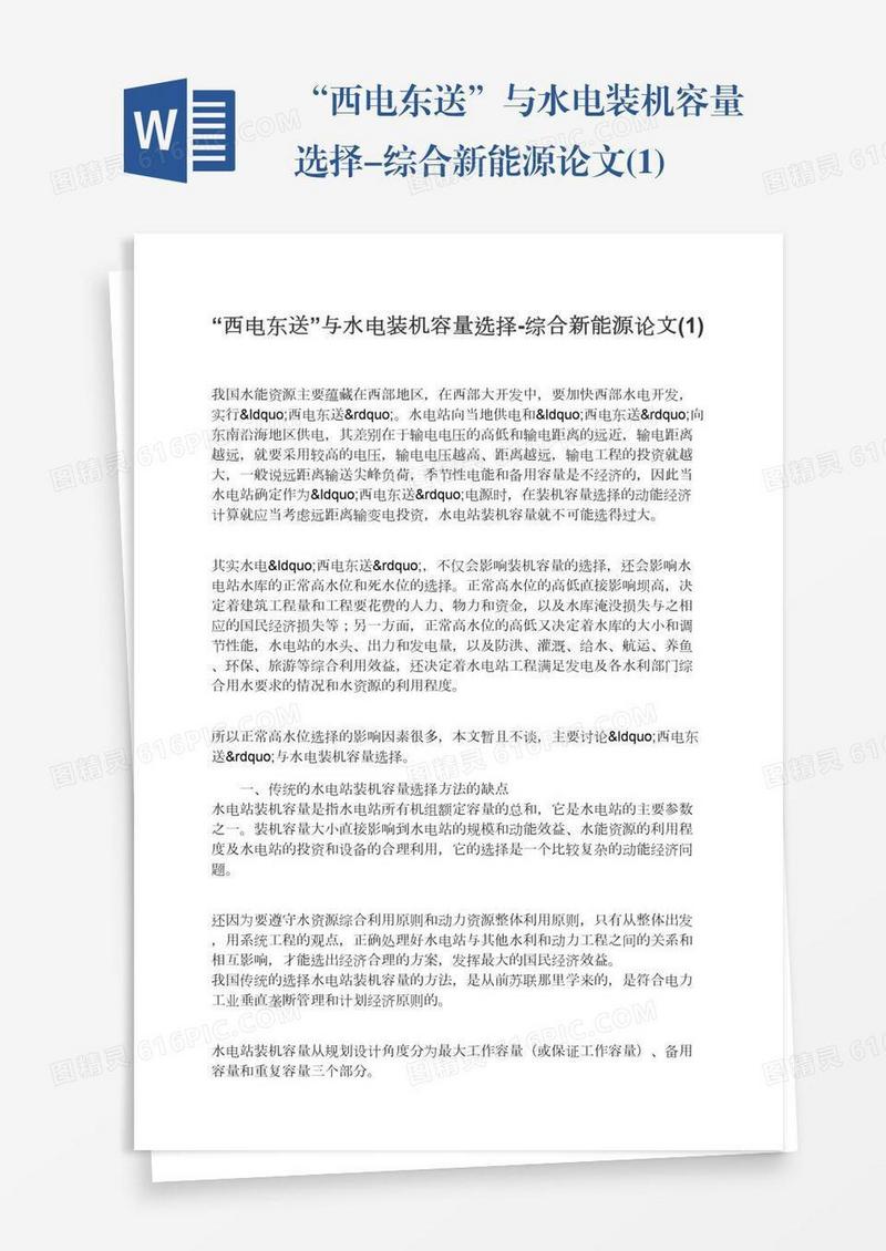 “西电东送”与水电装机容量选择-综合新能源论文(1)