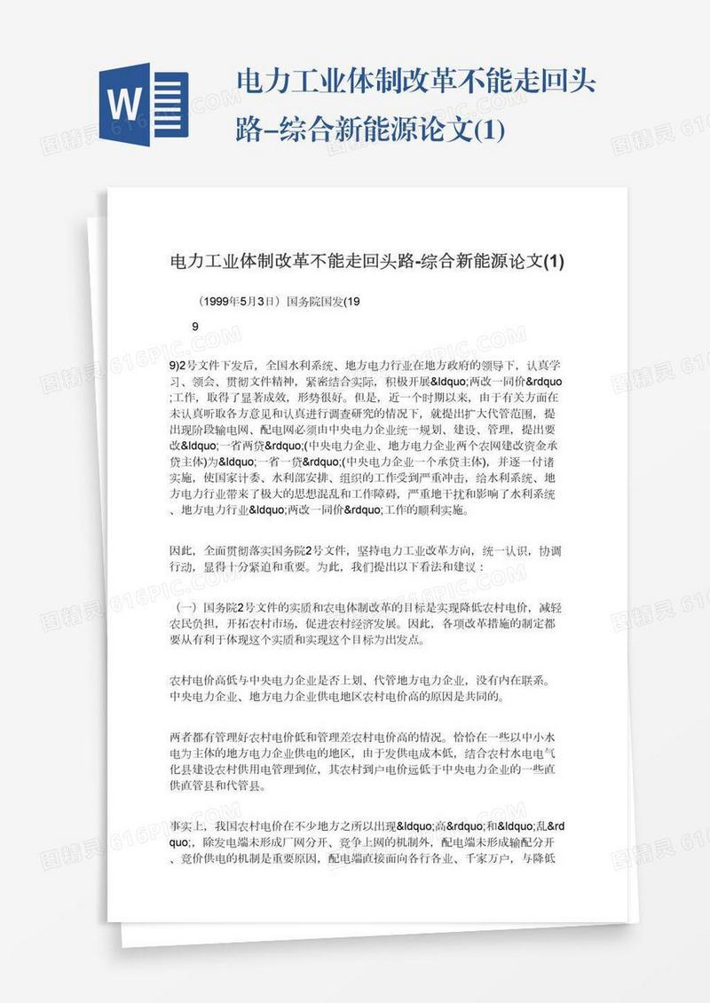 电力工业体制改革不能走回头路-综合新能源论文(1)