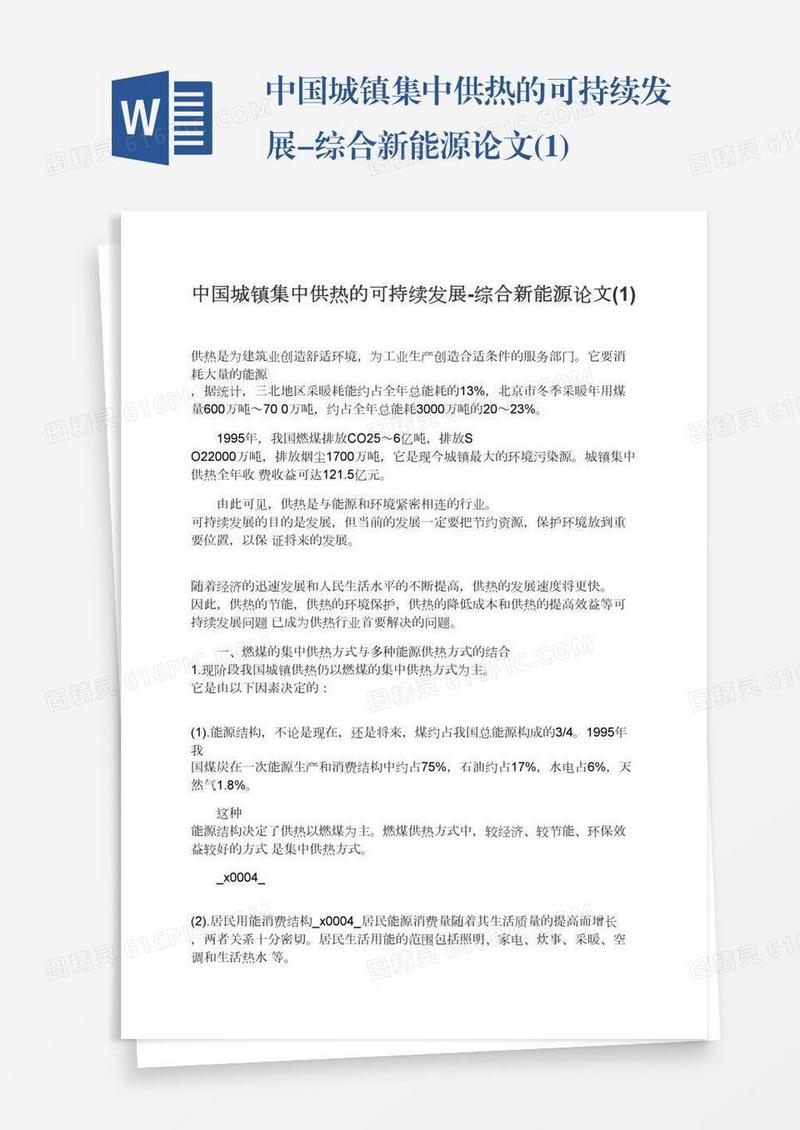 中国城镇集中供热的可持续发展-综合新能源论文(1)