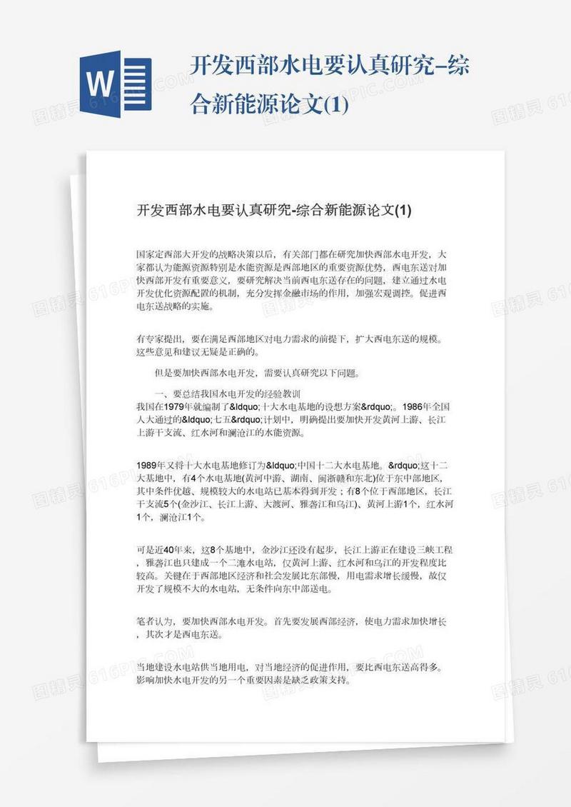 开发西部水电要认真研究-综合新能源论文(1)