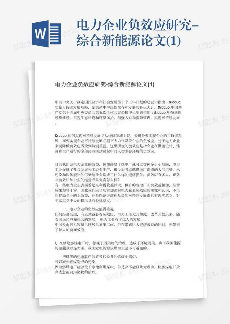 电力企业负效应研究-综合新能源论文(1)