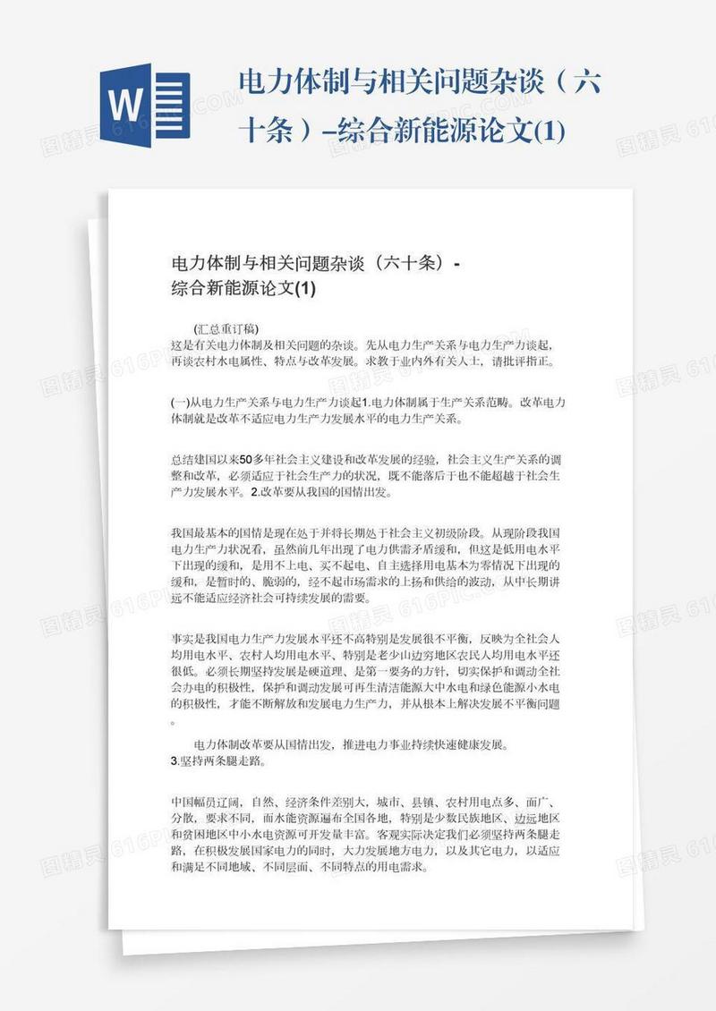 电力体制与相关问题杂谈（六十条）-综合新能源论文(1)