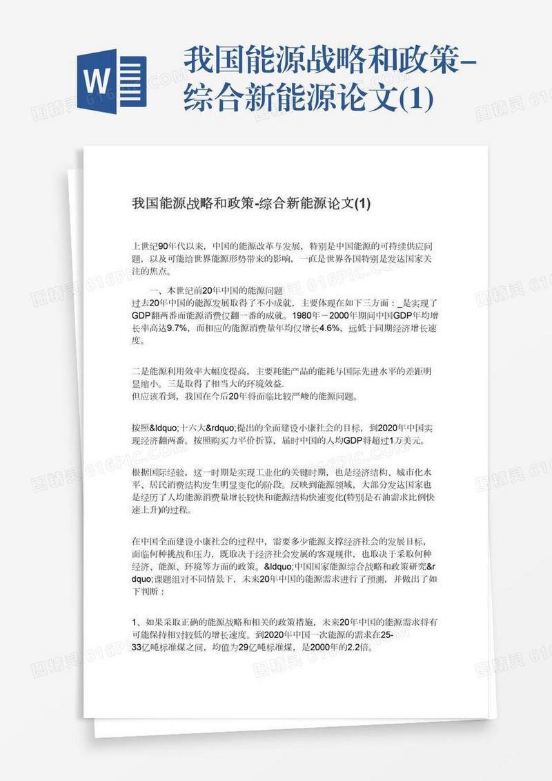我国能源战略和政策-综合新能源论文(1)