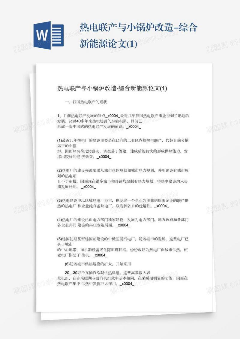 热电联产与小锅炉改造-综合新能源论文(1)