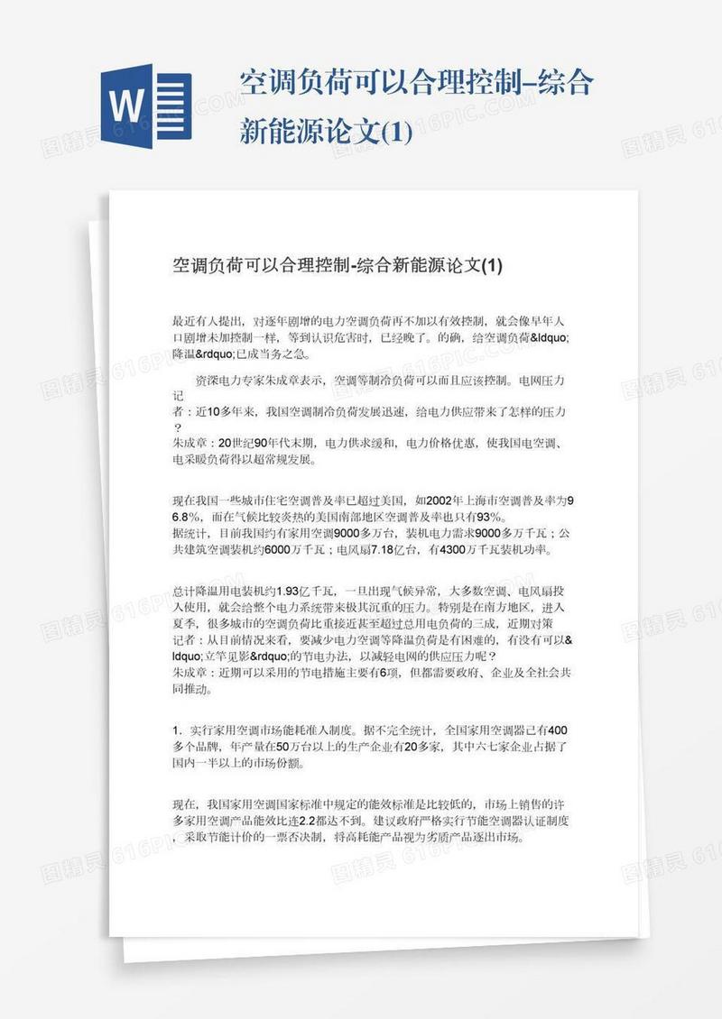 空调负荷可以合理控制-综合新能源论文(1)