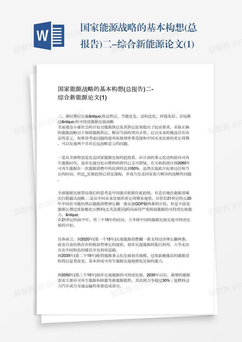 国家能源战略的基本构想(总报告)二-综合新能源论文(1)