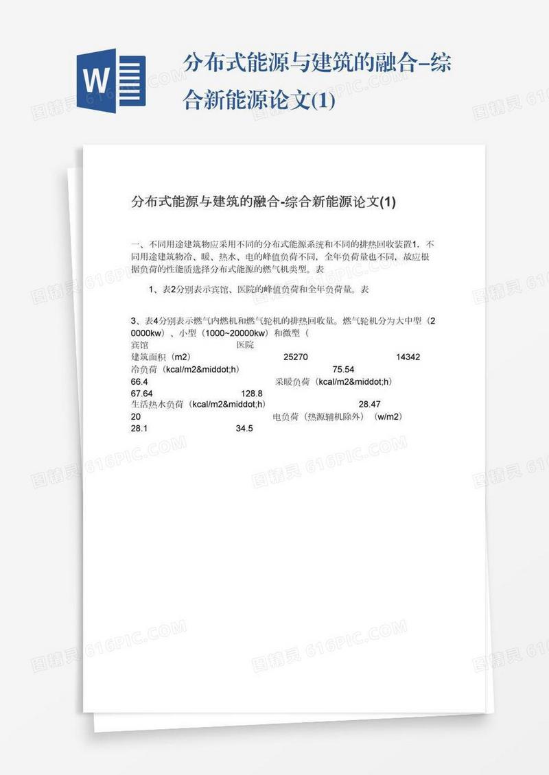 分布式能源与建筑的融合-综合新能源论文(1)