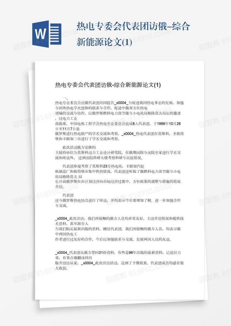 热电专委会代表团访俄-综合新能源论文(1)