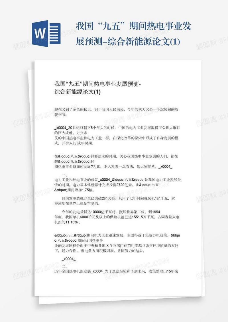 我国“九五”期间热电事业发展预测-综合新能源论文(1)