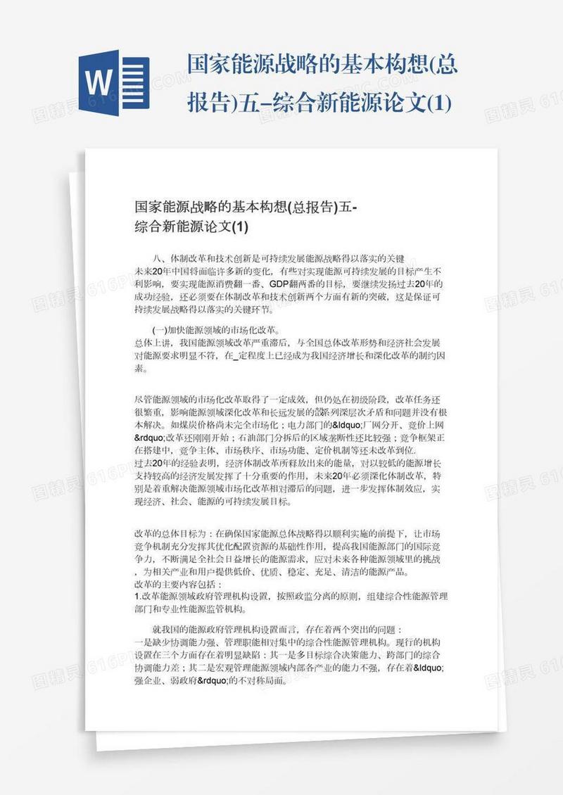 国家能源战略的基本构想(总报告)五-综合新能源论文(1)