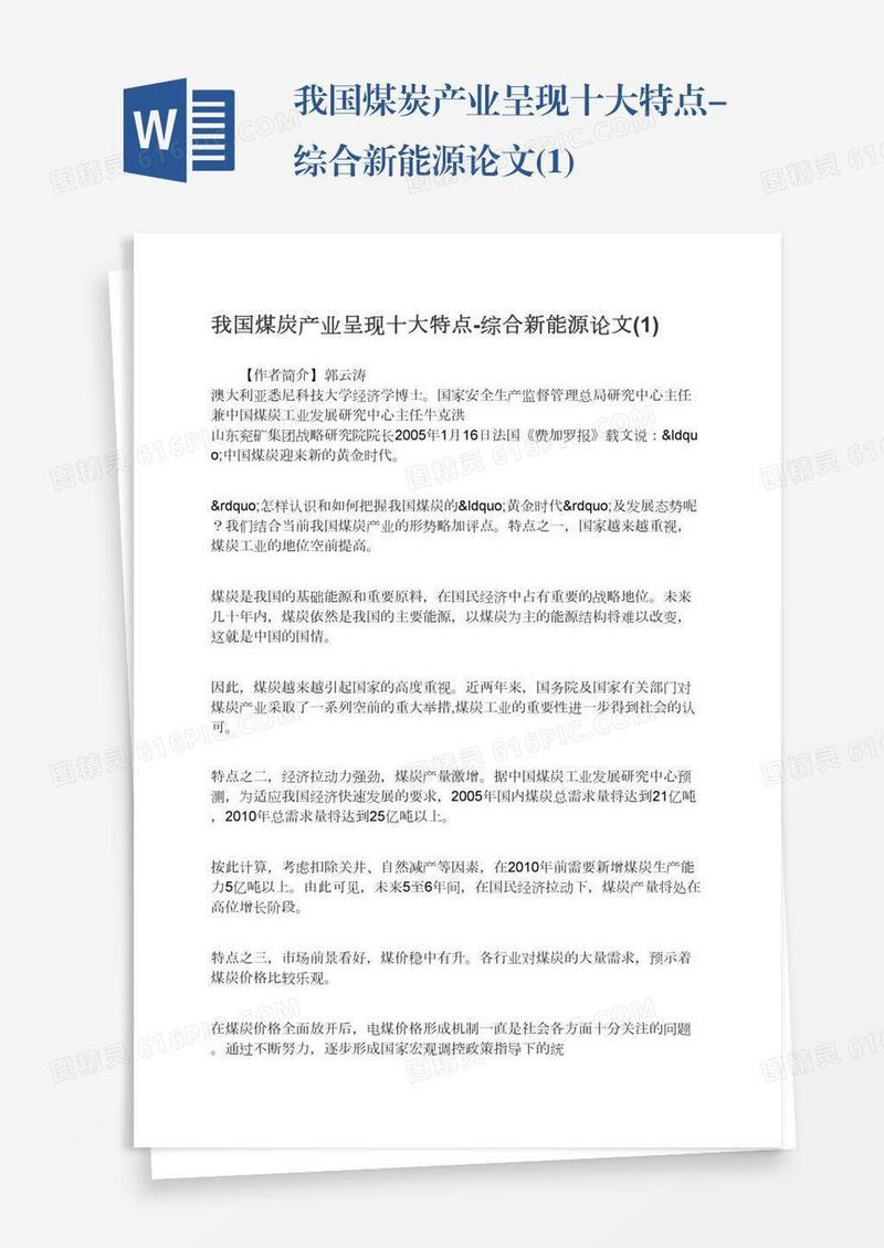 我国煤炭产业呈现十大特点-综合新能源论文(1)