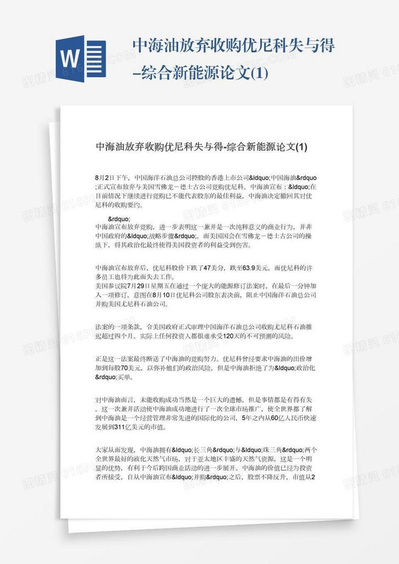 中海油放弃收购优尼科失与得-综合新能源论文(1)