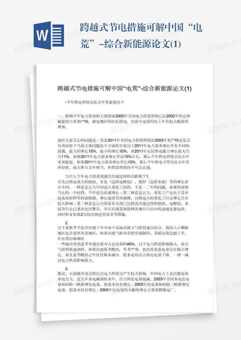 跨越式节电措施可解中国“电荒”-综合新能源论文(1)